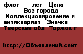 1.1) флот : 50 лет › Цена ­ 49 - Все города Коллекционирование и антиквариат » Значки   . Тверская обл.,Торжок г.